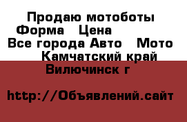Продаю мотоботы Форма › Цена ­ 10 000 - Все города Авто » Мото   . Камчатский край,Вилючинск г.